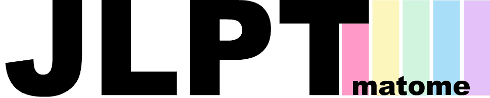 JLPTMatome